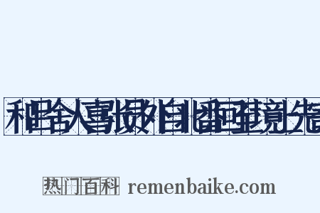 和吕舍人喜张员外自北番回至境上先寄是什么意思的图片
